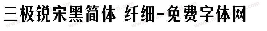 三极锐宋黑简体 纤细字体转换